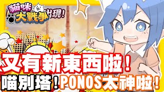 又有全新東西啦!!! PONOS貓戰永遠就是這麼好玩啦!! | 全新喵別塔來啦!! 這一次的塔主是誰呢!? - 手機遊戲 貓咪大戰爭《哲平》