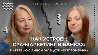 Как устроен СРА-маркетинг в банках: интервью с Анной Галецкой «Газпромбанк»