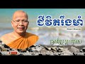 ជីវិតរឹងមាំ  kou sopheap គូ សុភាព ធម៌អប់រំចិត្ត khmer dhamma អាហារផ្លូវចិត្ត គូ សុភាព 2018