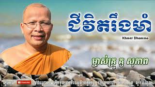 ជីវិតរឹងមាំ - Kou Sopheap - គូ សុភាព | ធម៌អប់រំចិត្ត - Khmer Dhamma, អាហារផ្លូវចិត្ត-គូ សុភាព 2018