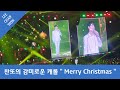 우리 찬원님이 불러주는 캐롤송 귀호강 합니다 ㅎ 모두 merry christmas