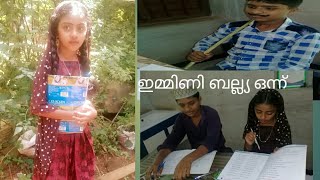 ഇമ്മിണി ബല്ല്യ ഒന്ന് (ബഷീർ കഥയുടെ ഒരു കൊച്ചു അവതരണം )