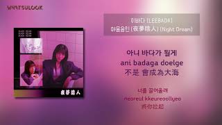 [中字歌詞] LEEBADA (이바다) - Night Dream (야몽음인 (夜夢陰人)) [CHN/ROM]