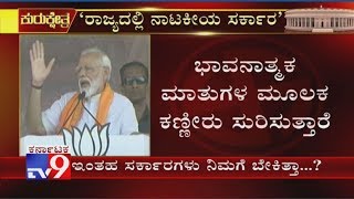 ರಾಜ್ಯದಲ್ಲಿ ನಾಟಕೀಯ ಸರ್ಕಾರ ನಡೀತಿದೆ: PM Modi Mocks Cong-JDS Coalition Govt In Bagalkot