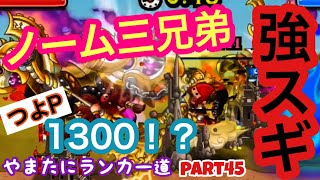 【城ドラ】つよP1300到達できるか！？ノームの安定感が抜群！やまたにランカー道part45