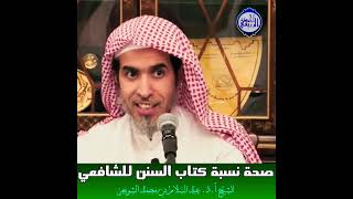 الشيخ د. عبد السلام الشويعر - ‪صحة نسبة كتاب السنن للشافعي