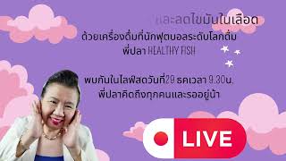 ป้องกัน อัลไซเมอร์ และ ลดไขมันในเลือด  พี่ปลา healthy fish