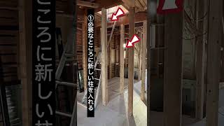 築35年戸建て 耐震性能大丈夫！？リノベーションで強い家へ！01 #shorts