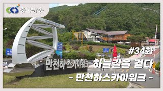 [감성기행충북 34부] 하늘길을 걷다