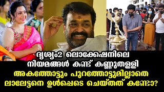 ദൃശ്യം 2 ലൊക്കേഷനിലെ നിയമങ്ങൾ അറിഞ്ഞാൽ മൂക്കത്ത് വിരൽവയ്ക്കും! | Dirshyam 2 Location