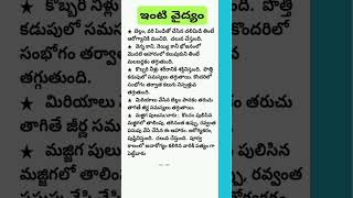 ఇంటి వైద్యం #healthtips #healthcare #youtubeshorts