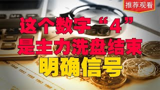 看到数字“4”是主力结束洗盘明确信号，下跌的股票开始连续涨停