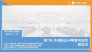 [2022.11.22] 제1차 조례등심사특별위원회 - 행정과