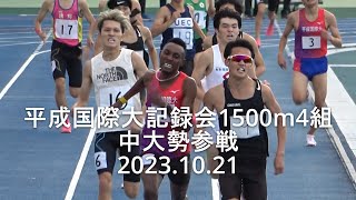 『中野倫(中大)本日2本目のデッドヒート/亜大･平国大』平成国際大記録会1500m4組  2023.10.21