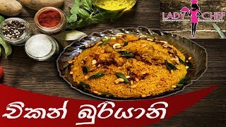 විනාඩි 30න් රසම ර‌ස චිකන් බුරියානි එකක් / CHICKEN BIRIYANI WITH LADY CHEF