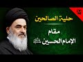 14 - حلية الصالحين - مقام الإمام الحسين عليه السلام - آية الله العظمى السيد صادق الشيرازي دام ظله