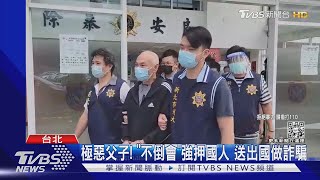 女拒當詐騙接線生! 遭強押「上工」毆打拘禁｜TVBS新聞