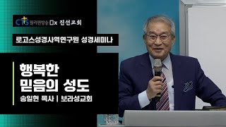 진선교회 성경세미나 | 송일현 목사 | 행복한 믿음의 성도 | 보라성교회 | 복된소식 | 필리핀뉴스 | 미디어선교 | CTS필리핀