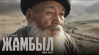 ЖАМБЫЛ. ЖАҢА ДӘУІР | Ресми трейлер | Фильм 2024