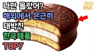 해외에서 은근히 대박친 한국제품 TOP7