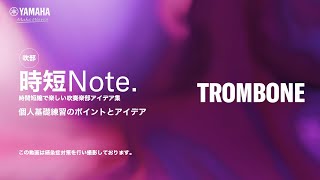 【時短Note.】　トロンボーン　個人基礎練習のポイントとアイデア