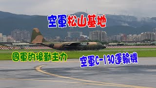 ［空軍］松山基地　C-130運輸機