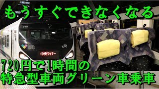 【2019年ダイヤ改正で廃止】【特急型車両のグリーン車が720円で乗れる】中央ライナーをグリーン車で乗り通してみた