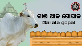 ଗାଈ ଆଳ ଗୋପାଳ | ପଣ୍ଡିତ ଭଜରାମ ଶତପଥି | JAY JAGANNATH TV