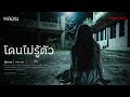 โดนไม่รู้ตัว จันทบุรี หลอนสเปเชียล podcast ep. 198