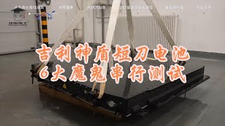 吉利神盾短刀电池 6大魔鬼串行测试