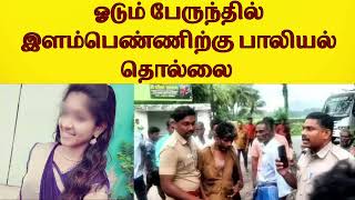 ஓடும் பேருந்தில் இளம்பெண்ணுற்கு பாலியல் தொல்லை