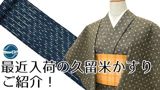 最近入荷した久留米絣 横浜元町/おべべほほほ