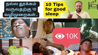 🛌😴மாத்திரை இல்லாமல் நல்ல தூக்கம் வர செய்ய வேண்டியது என்ன?💊 Ten Tips for Good sleep -Dr Rock Britto