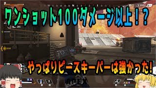 【Apex Legends】ウィングマン？ピースキーパーでしょ！【ゆっくり実況】#4