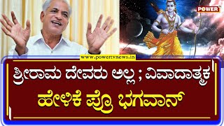 KS Bhagawan : ಶ್ರೀರಾಮ ದೇವರು ಅಲ್ಲ; ವಿವಾದಾತ್ಮಕ ಹೇಳಿಕೆ ಕೊಟ್ಟ ಪ್ರೊ ಭಗವಾನ್​ | Power TV News