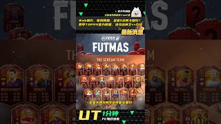 🔥【FC25】每日资讯9.12 Web换代，首周周黑，圣诞（FUTMAS）\u0026尖叫卡（UT Scream）或将回归？西甲TOP25官方数据，进攻边翼卫++角色介绍！