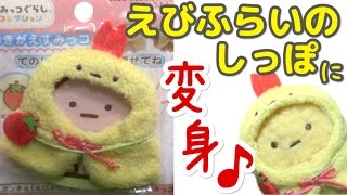 【すみっコぐらし グッズ collection】全キャラにえびふらいのしっぽのポンチョ着せてみた♪ sumikkogurashi  角落生物