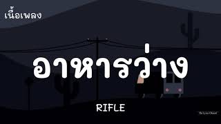 อาหารว่าง - RIFLE | (เนื้อเพลง)