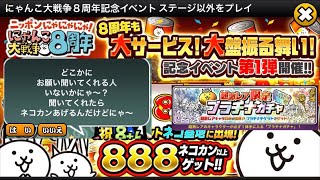 【にゃんこ大戦争】8周年記念イベント ステージ以外をプレイ