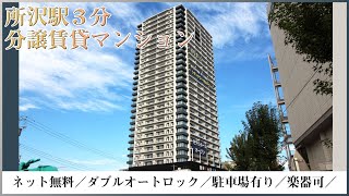 ☆2020年築 分譲賃貸☆所沢駅前に建つタワーマンション！【シティタワー所沢クラッシィ】所沢市東住吉　所沢駅　【2LDK賃貸】