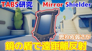 遠距離攻撃をそのまま跳ね返す!!鏡の盾の思わぬ性能にびっくりです！TABS研究【Totally Accurate Battle Simulator】