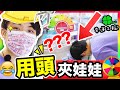 【😂用頭夾娃娃】令我落坑的「幸運之輪🎡」創意機台？就是想帶「它」回家😍？(中文字幕)