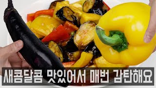 가지와 파프리카는 이렇게 드세요. 탕수육보다 훨씬 맛있고 튀기지 않아 담백합니다. 감탄 나오는 가지요리를 10분이면 만들 수 있습니다. 파프리카의 향도 정말 좋아요.