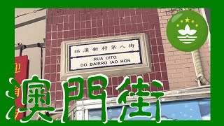 祐漢新村第八街 | Rua Oito do Bairro Iao Hon |  Macau One Minute 澳門一分鐘 (02984)