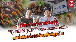 ภัตตาคารกลางทุ่ง ลุงแกะอยุธยา l Kong Story EP.531