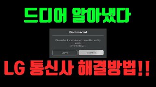 드디어 알아냈습니다 LG 통신사만 인터넷이 튕기던 문제를 에러코드 277 해결방법 [로블록스 배드워즈]