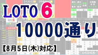 🟢ロト６・10000通り表示🟢8月5日(木)対応