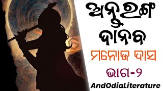 Antaranga Danava (ଅନ୍ତରଙ୍ଗ ଦାନବ) ୨ୟ ଭାଗ