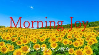 ◆Vol.206モーニングジョイ（創世記  14: 1～16）2022.8.25