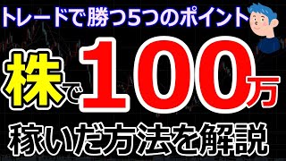 株式投資で月収100万円を稼いだ方法。トレードで勝つ5つのポイントとは？